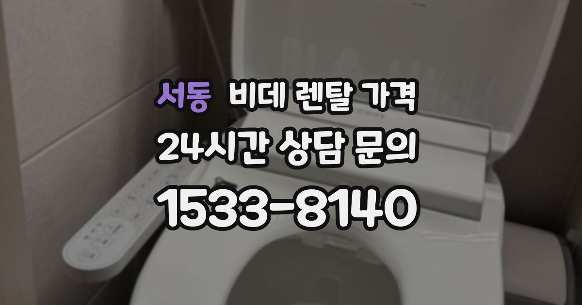 서동 비데 렌탈 가격