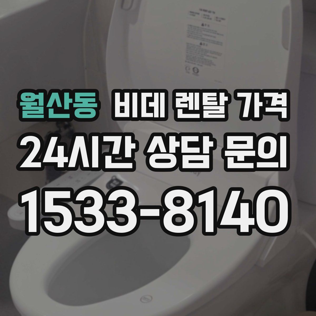 월산동 비데 렌탈 가격