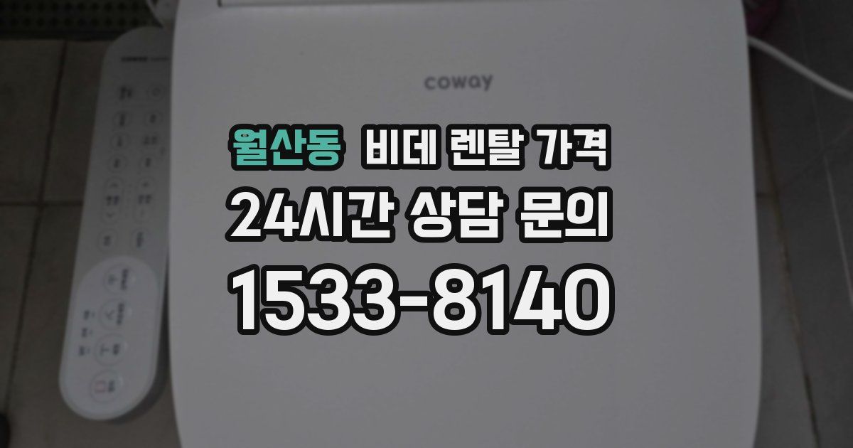 월산동 비데 렌탈 가격