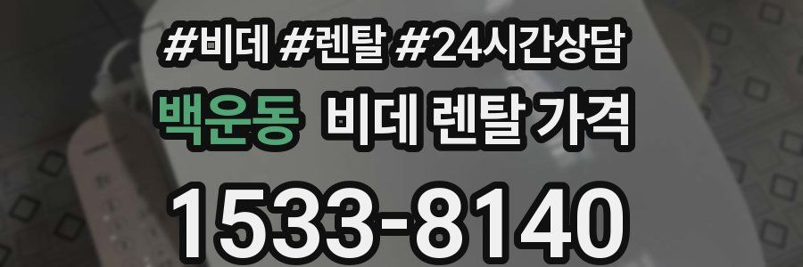 백운동 비데 렌탈 가격