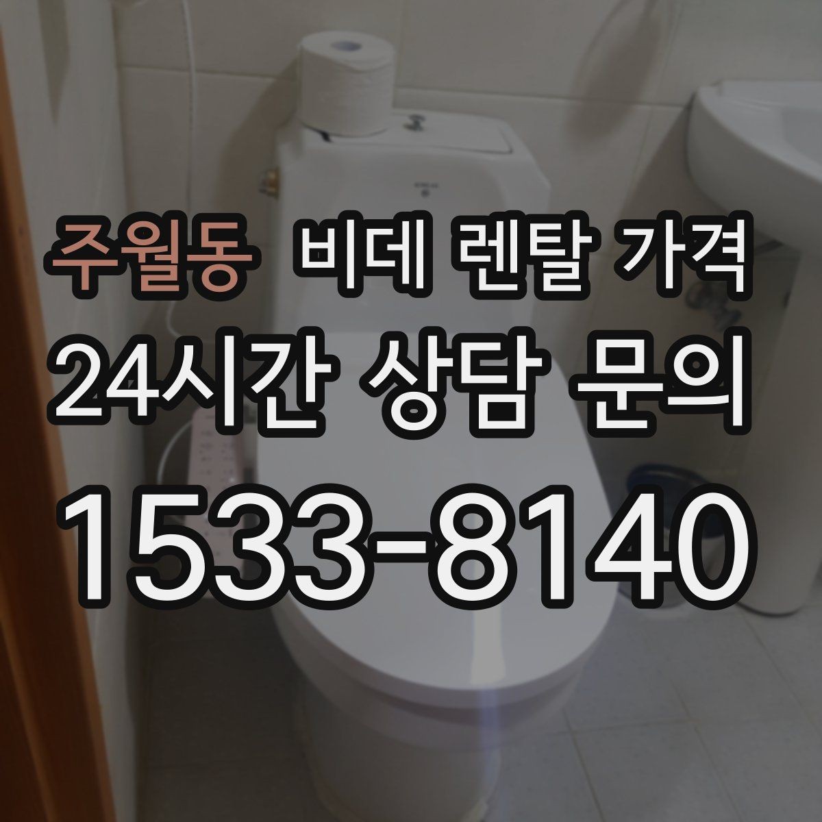 주월동 비데 렌탈 가격 생활 공간에 맞는 설치 조건 살펴보기