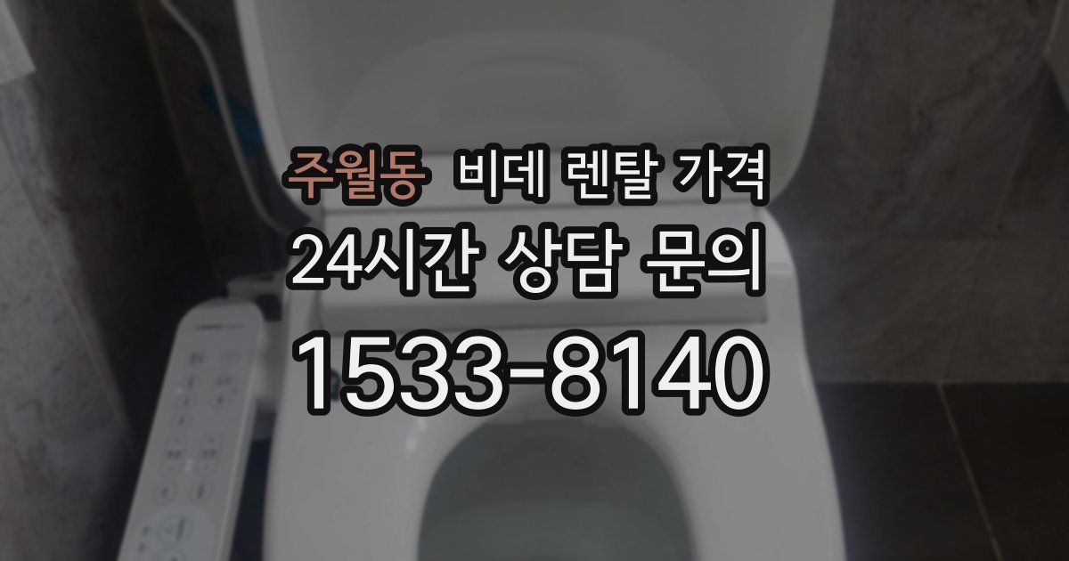 주월동 비데 렌탈 가격