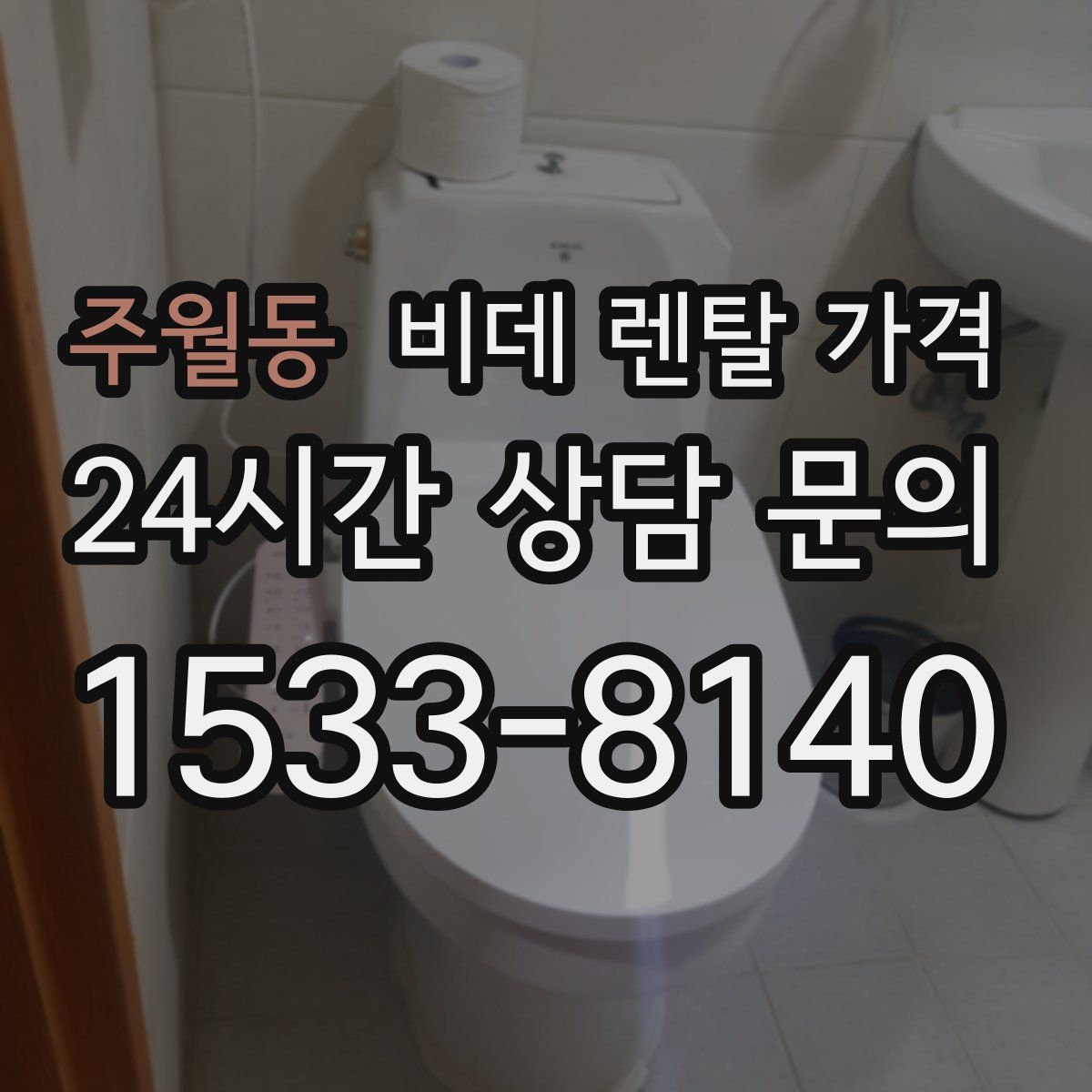 주월동 비데 렌탈 가격