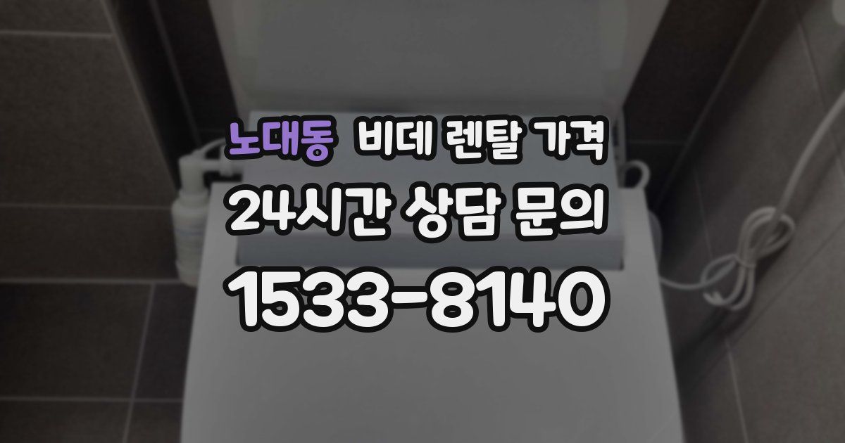 노대동 비데 렌탈 가격
