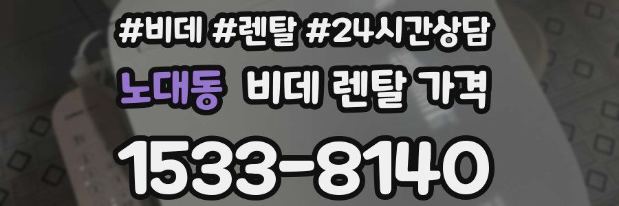 노대동 비데 렌탈 가격