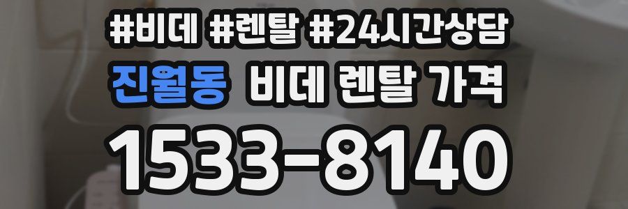 진월동 비데 렌탈 가격