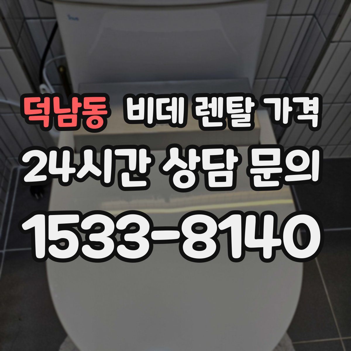 덕남동 비데 렌탈 가격