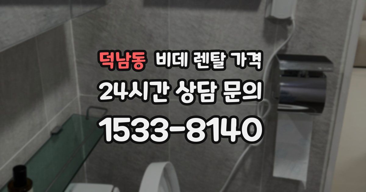 덕남동 비데 렌탈 가격