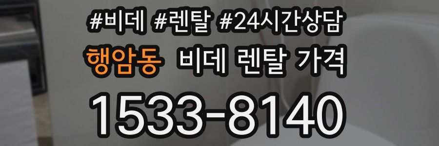 행암동 비데 렌탈 가격