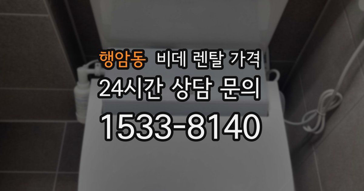 행암동 비데 렌탈 가격