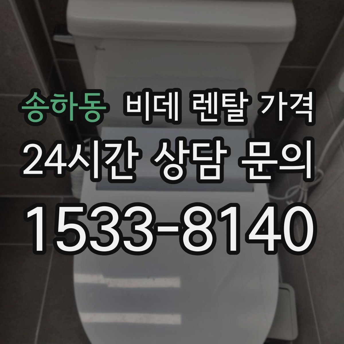 송하동 비데 렌탈 가격