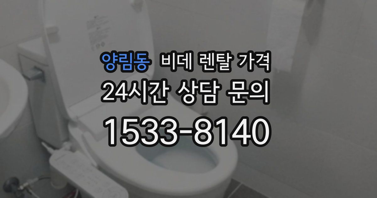 양림동 비데 렌탈 가격