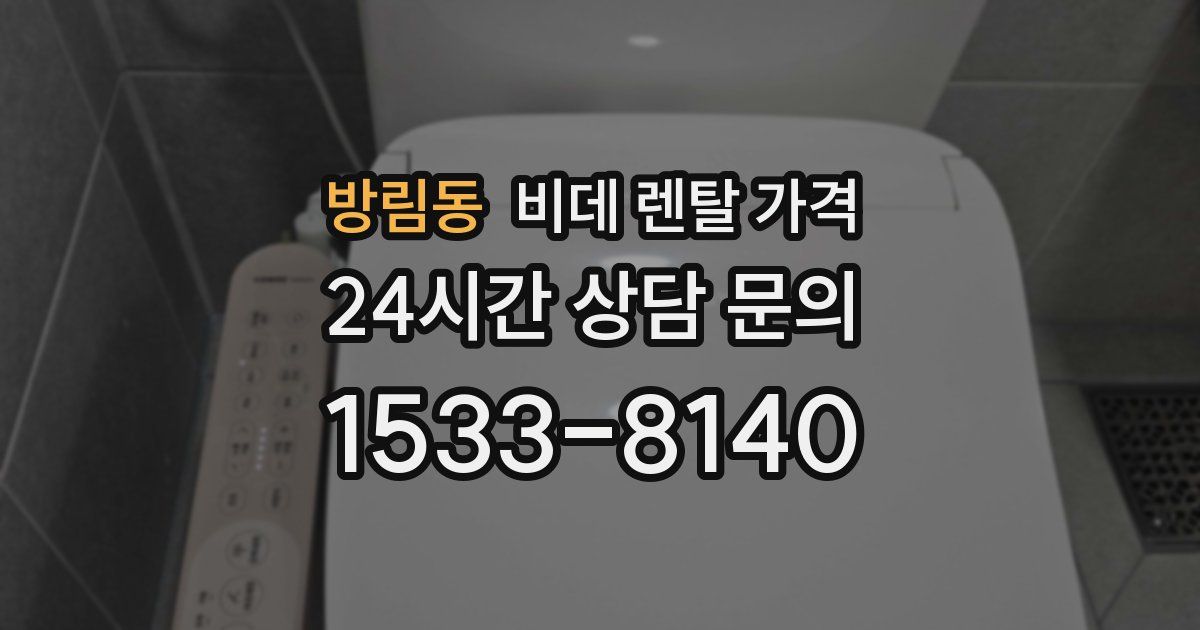 방림동 비데 렌탈 가격