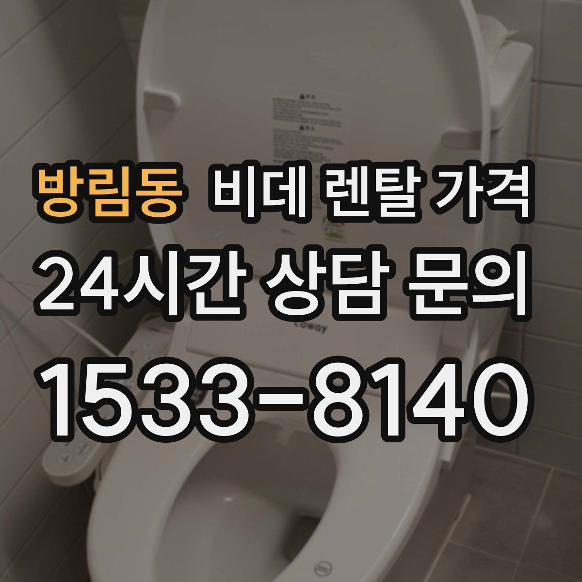 방림동 비데 렌탈 가격
