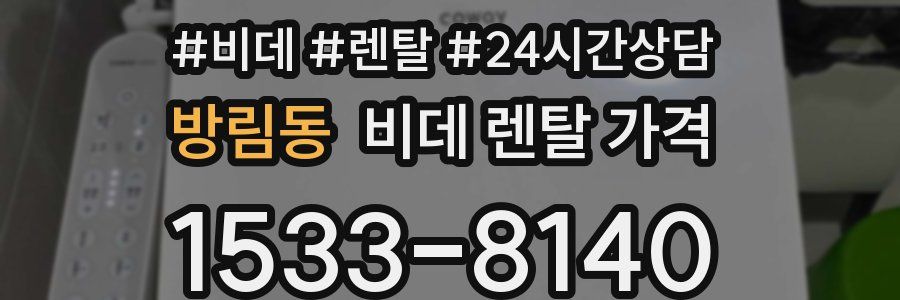방림동 비데 렌탈 가격