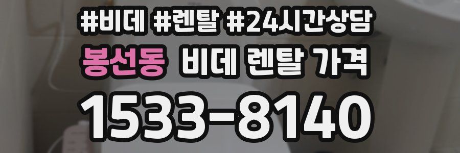 봉선동 비데 렌탈 가격