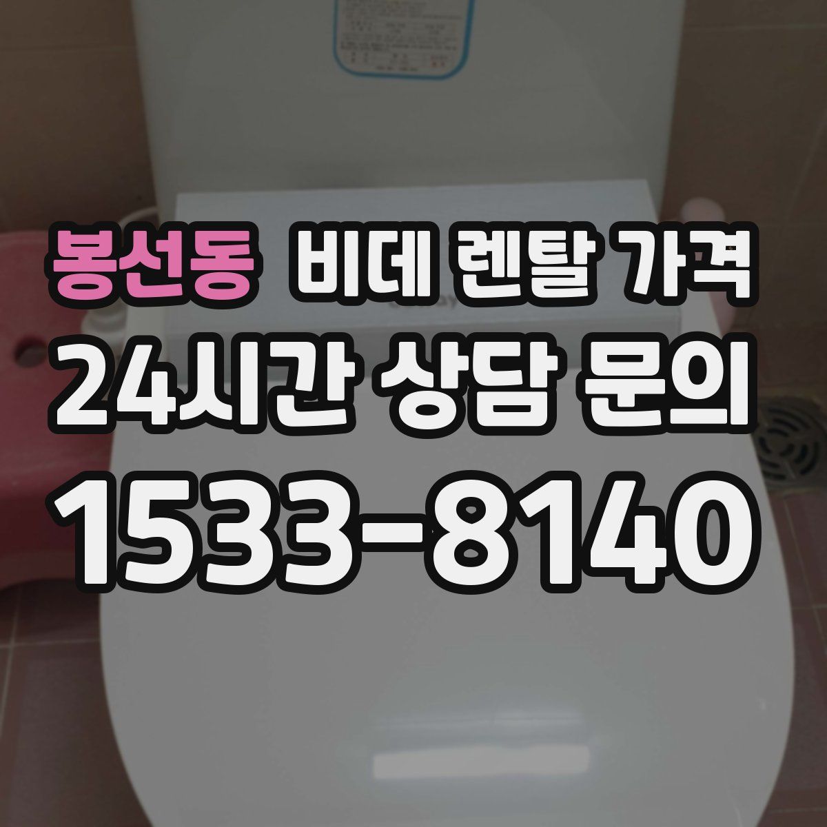 봉선동 비데 렌탈 가격