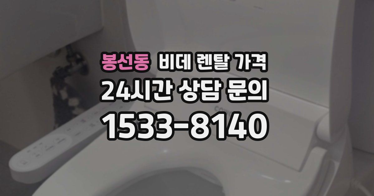 봉선동 비데 렌탈 가격