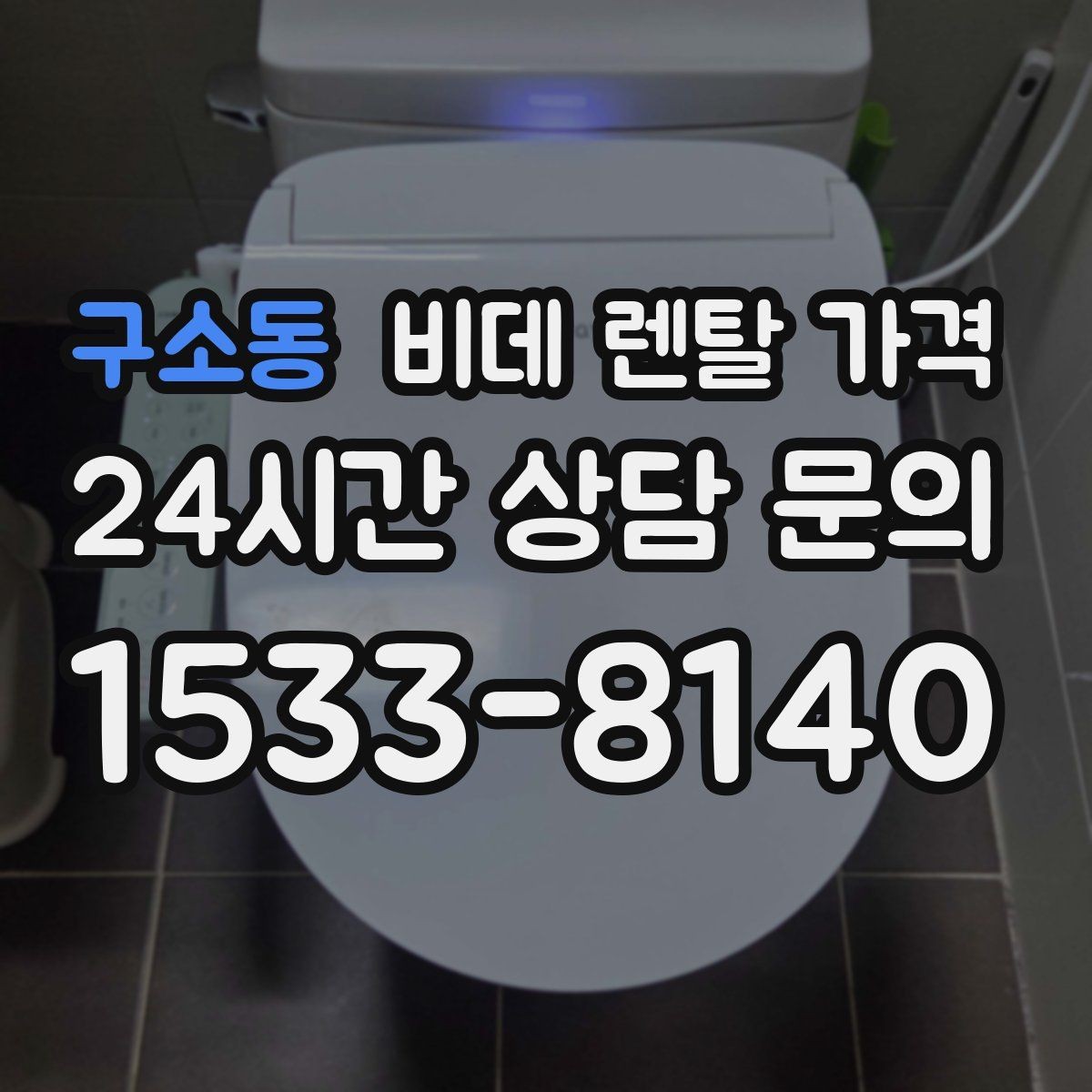 구소동 비데 렌탈 가격 상담 시 꼭 물어볼 핵심 질문