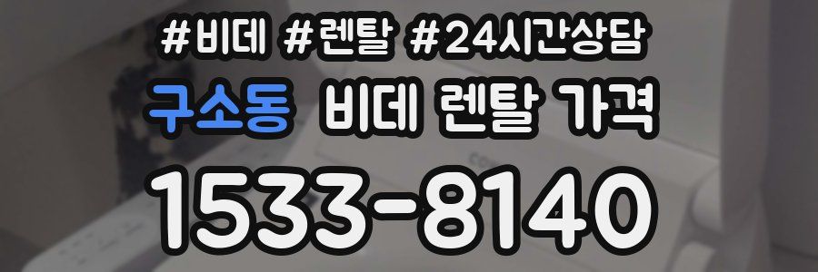 구소동 비데 렌탈 가격