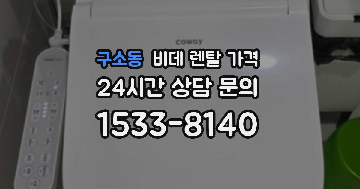 구소동 비데 렌탈 가격