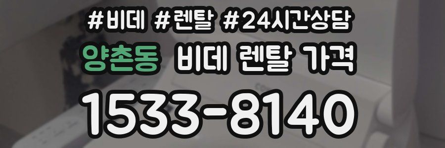 양촌동 비데 렌탈 가격