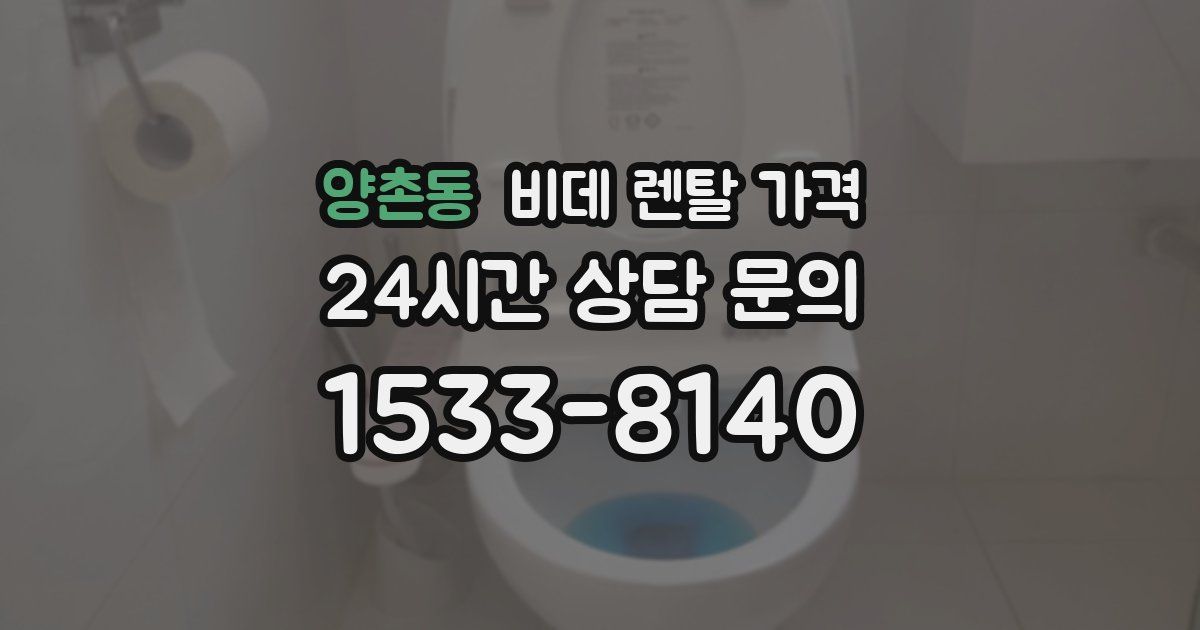 양촌동 비데 렌탈 가격