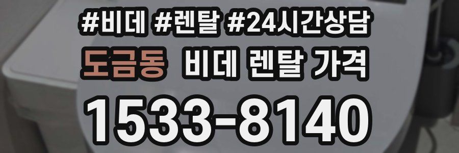 도금동 비데 렌탈 가격