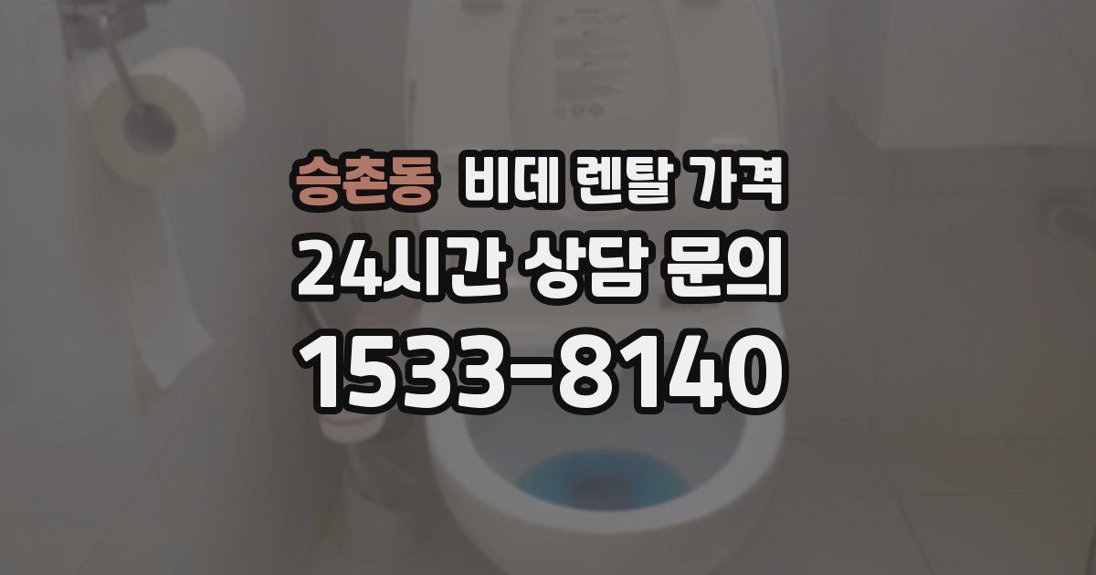 승촌동 비데 렌탈 가격