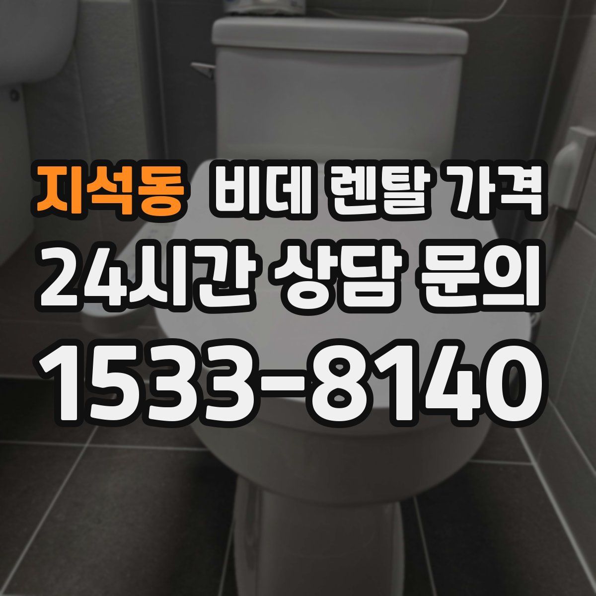 지석동 비데 렌탈 가격