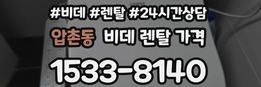 압촌동 비데 렌탈 가격