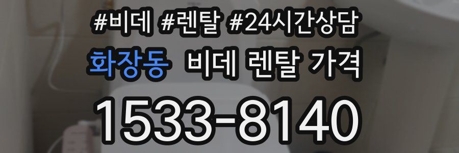 화장동 비데 렌탈 가격