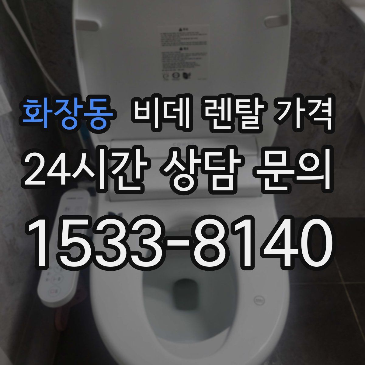 화장동 비데 렌탈 가격