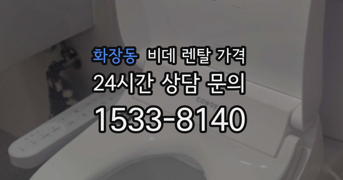 화장동 비데 렌탈 가격
