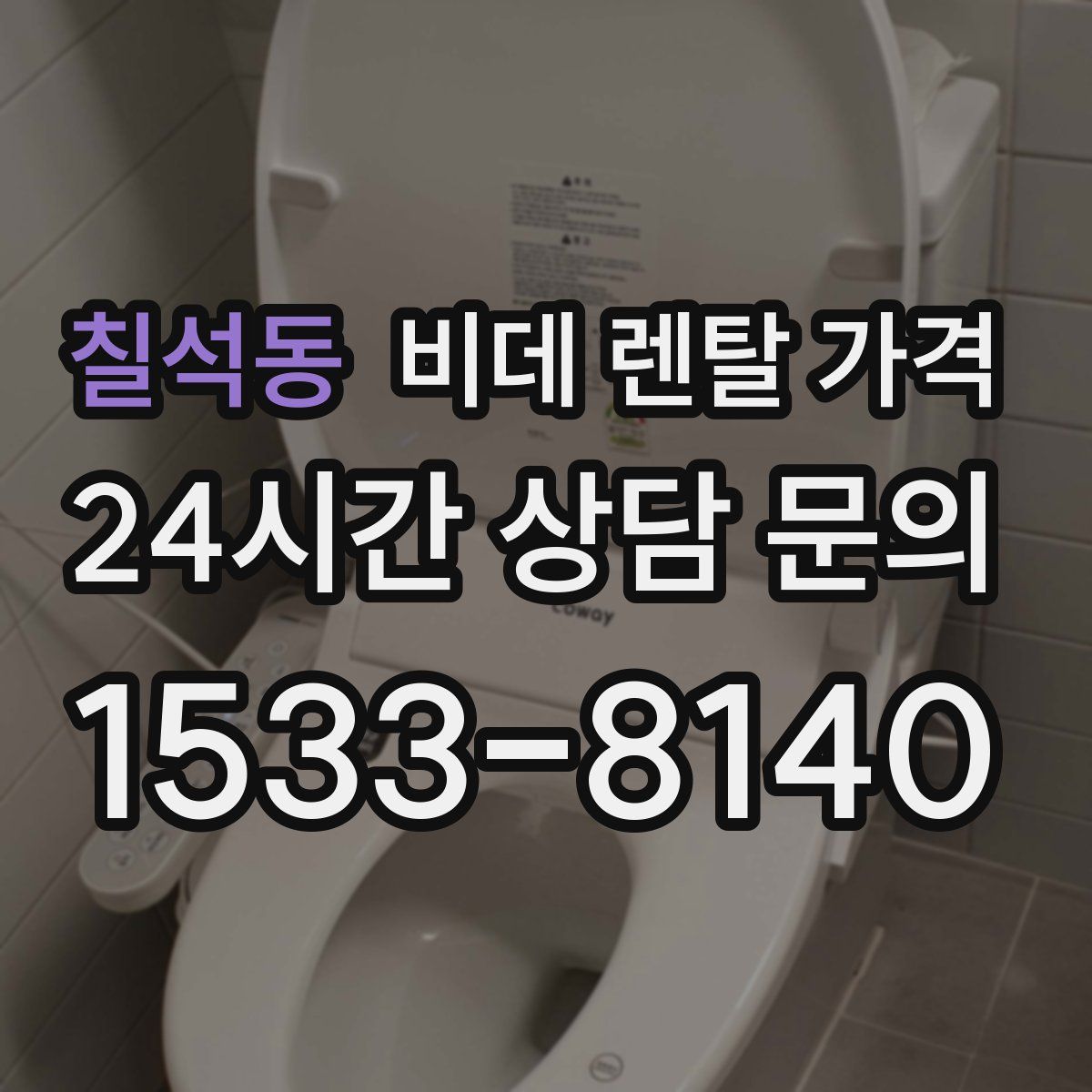 칠석동 비데 렌탈 가격