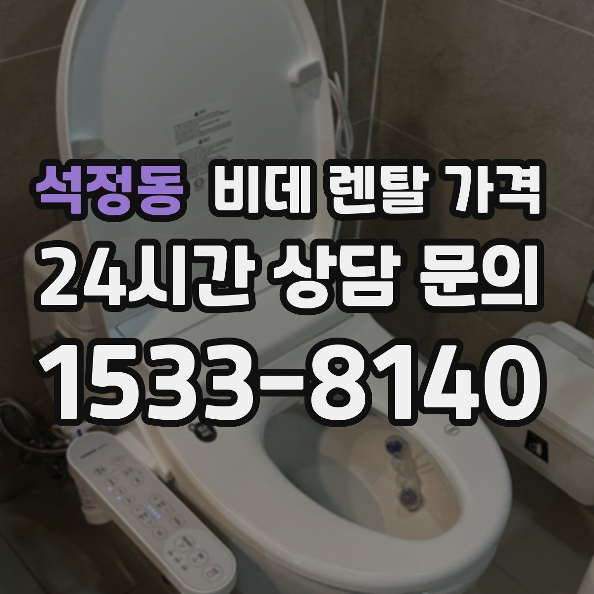 석정동 비데 렌탈 가격