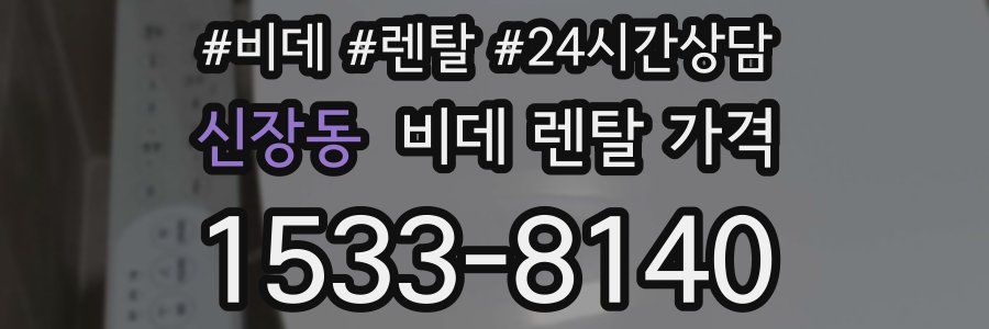신장동 비데 렌탈 가격