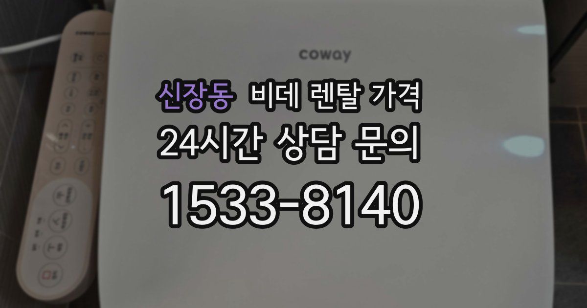 신장동 비데 렌탈 가격