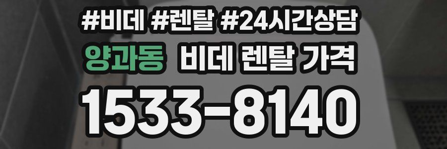 양과동 비데 렌탈 가격