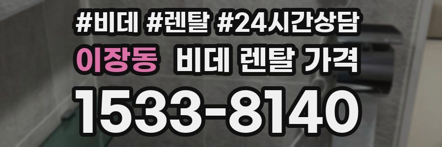 이장동 비데 렌탈 가격