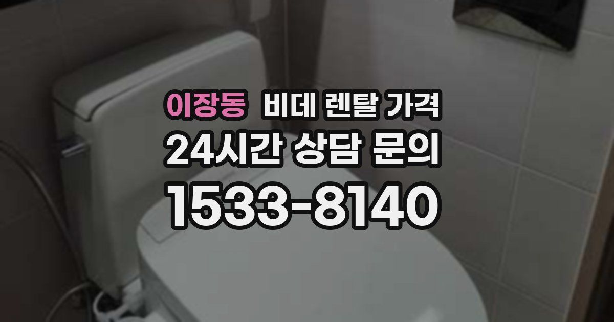 이장동 비데 렌탈 가격