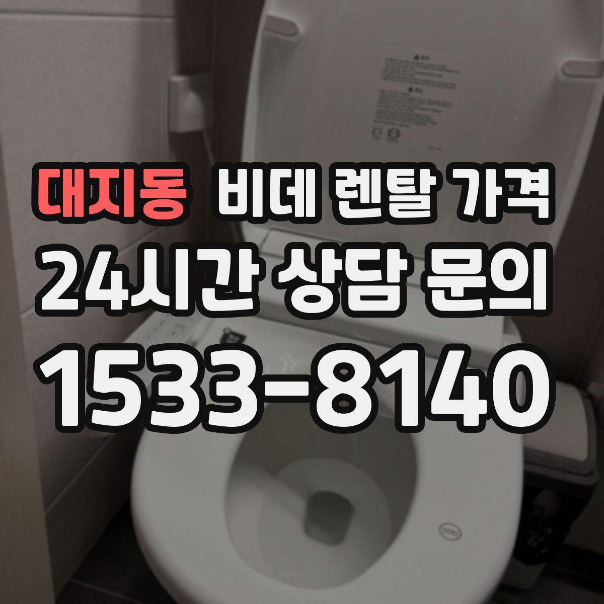 대지동 비데 렌탈 가격