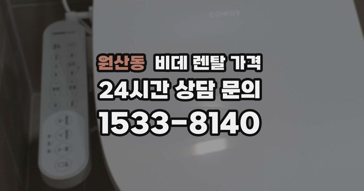 원산동 비데 렌탈 가격