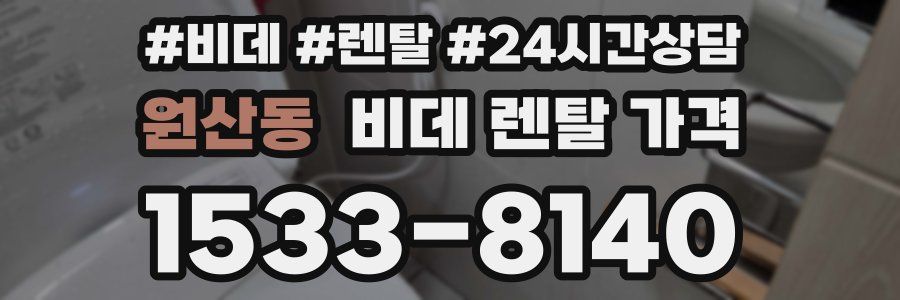원산동 비데 렌탈 가격