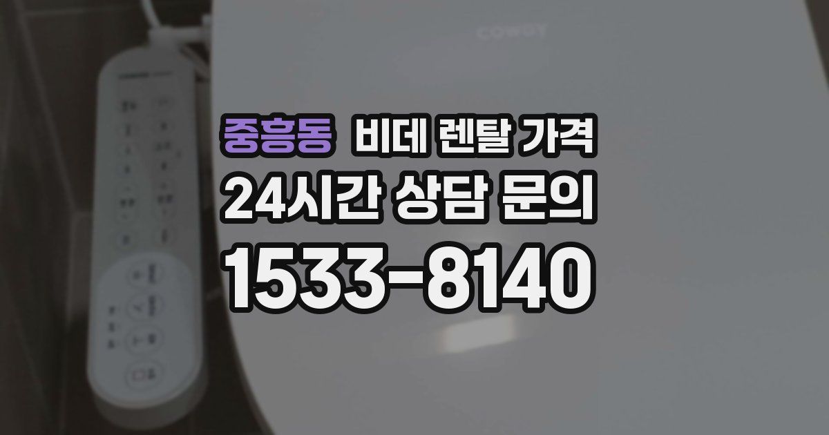 중흥동 비데 렌탈 가격