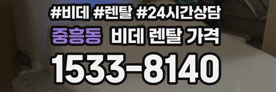 중흥동 비데 렌탈 가격