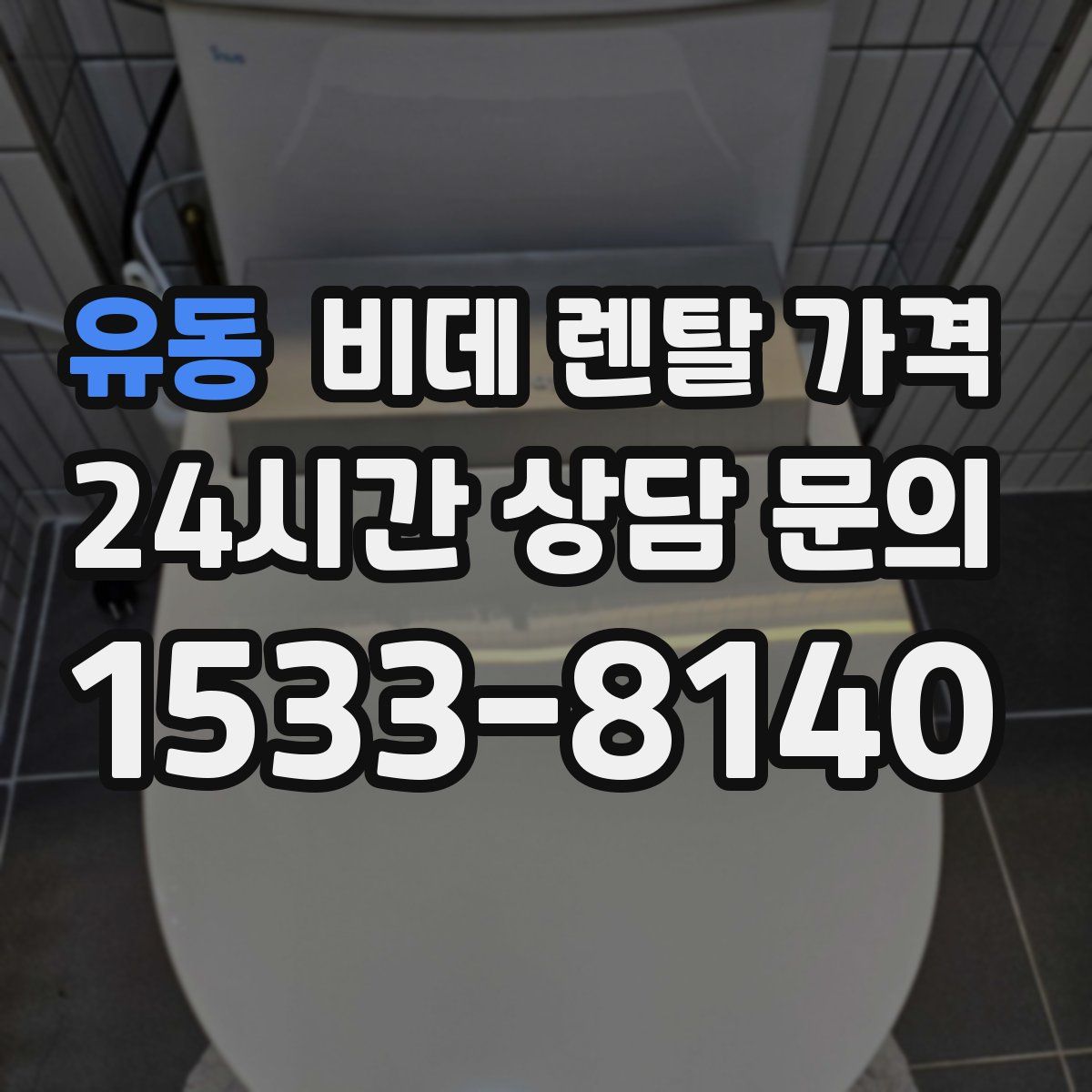 유동 비데 렌탈 가격