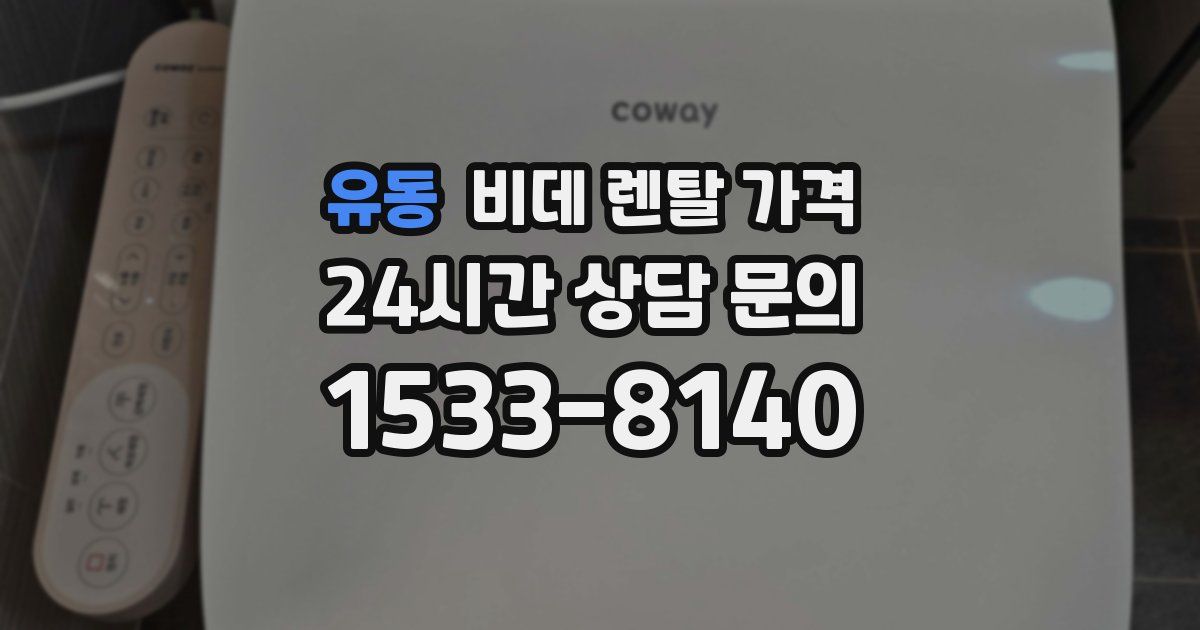 유동 비데 렌탈 가격