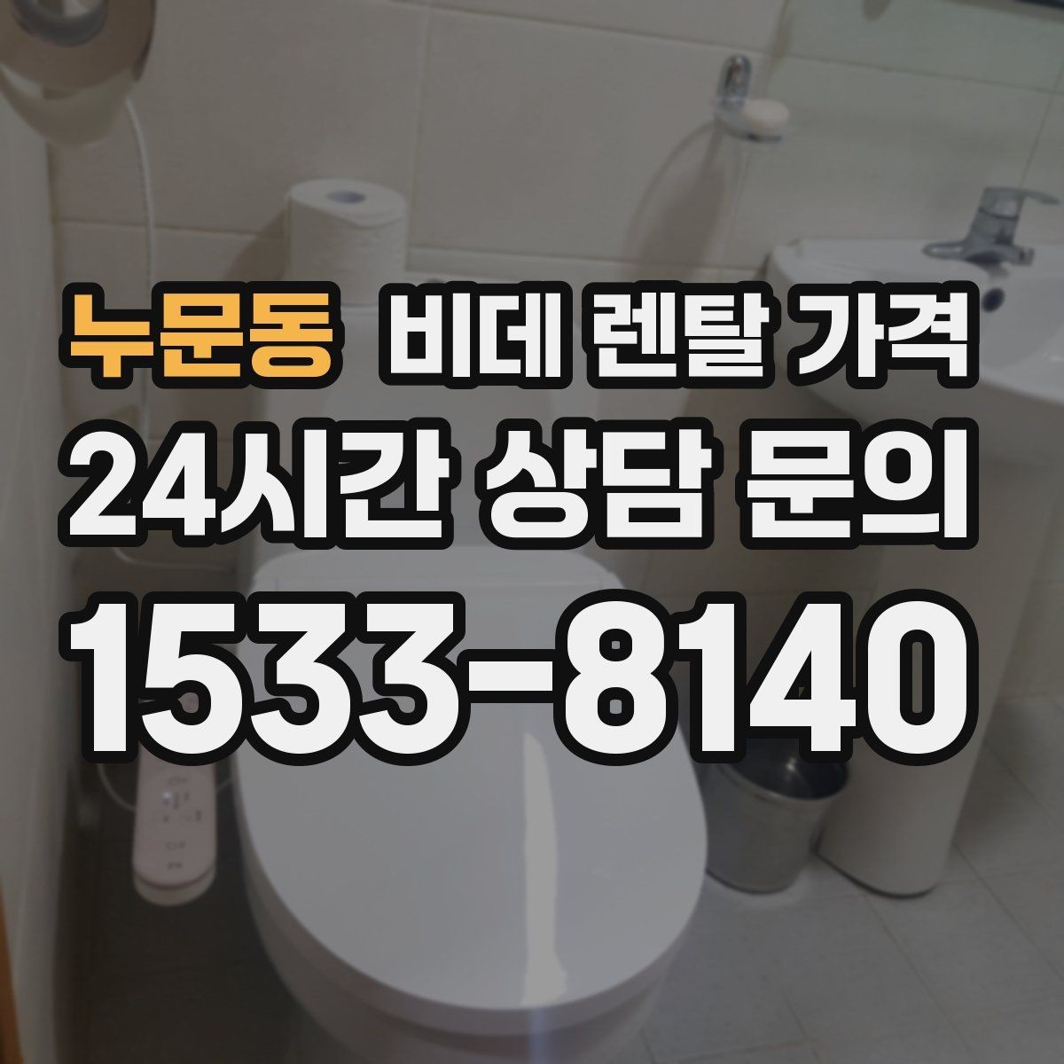 누문동 비데 렌탈 가격 설치부터 관리까지 한 번에 살펴보기