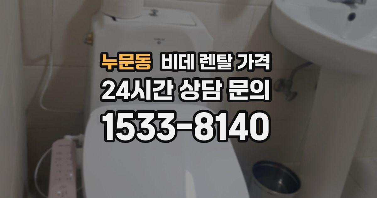 누문동 비데 렌탈 가격